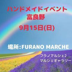 富良野 9月15日 ハンドメイドイベント