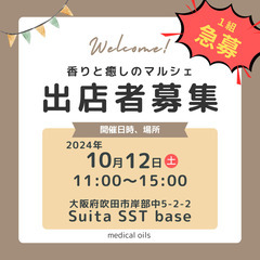 【急募】出店者様１組募集！ 10/12(土)開催　香りと癒しのマ...