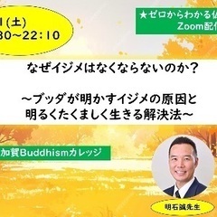 ★9/21(土)夜・zoom開催「なぜイジメはなくならないのか?...