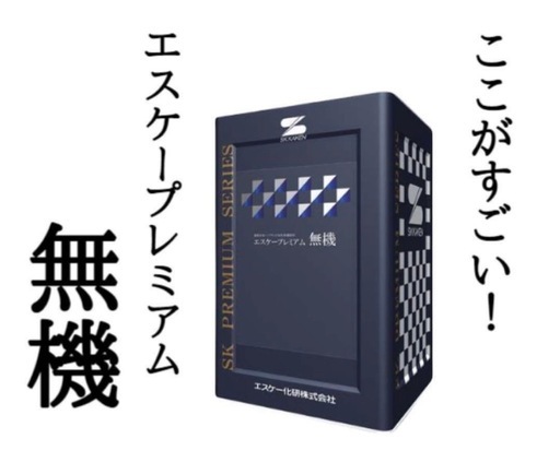 【LOT 31027】エスケープレミアム無機 塗料 ペンキ 無機