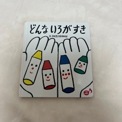 どんないろがすき　絵本の画像