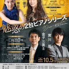 【2台ピアノ】松田華音×三舩優子 デュオ・リサイタルの画像