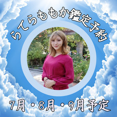 『らてらももか鑑定』予約受付開始