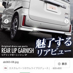 お値下げ中‼️ スズキ純正　スペーシアカスタム　リヤガーニッシュ...