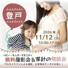 ★登戸★【無料】11/12(火)☆ベビー・キッズ・マタニティ撮影会♪ 