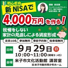 【9月29日(日)】〔初心者向け〕新NISAで4,000万円を作...