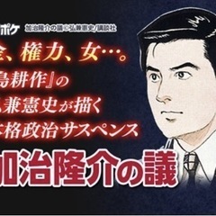 政治マンガ　加治隆介の議.全20巻セット②の画像