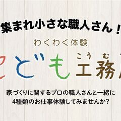 10/27（日）集まれ！小さな職人さん！「こども工務店 2024...