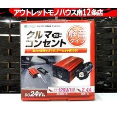 新品 Meltec SIV-151 クルマDEコンセント 24V...