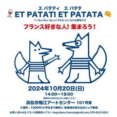 ＜フランス好きな人！集まろう！＞ エ パタティ エ パタタ開催