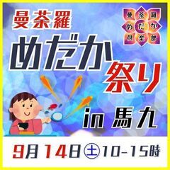 9月14日㊏曼荼羅めだか祭りin馬九