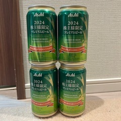 アサヒ⭐︎2024株主様限定ビール4缶①