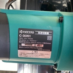 京セラ　KYOCERA 高速切断機　c-3051の画像