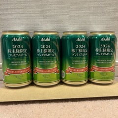 アサヒ⭐︎2024株主様限定ビール4缶②