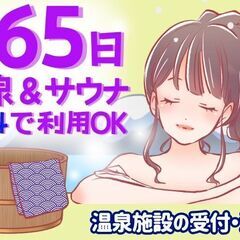 【365日温泉＆サウナ利用し放題★】友達＆カップルOK！おしゃれな温泉施設で住み込みのお仕事！の画像