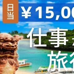 [短期で一気に稼ぎたい]☆激レア求人☆沖縄で海のケーブル調査！【...