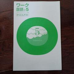 某塾テキスト　国語　小学五年生　(中古)の画像