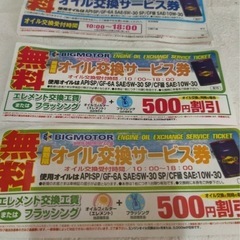 まだ有ります！ウィーカーズ（旧ビッグモーター）オイル交換券