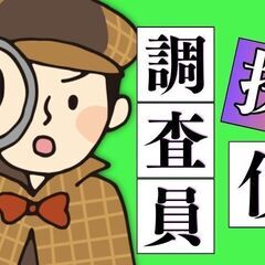 【激レアバイト発見！】あなたのヒラメキを武器に！未経験から始める探偵調査スタッフの画像