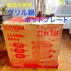 【新品未使用】グリル鍋　ホットプレート★焼肉　お好み焼き　鍋　ど...