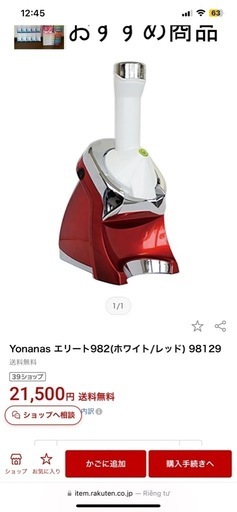 yonanas 982 在庫整理のため安くします。