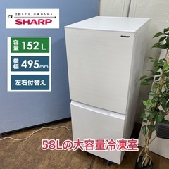 I376 ? ジモティー限定価格！ 2022年製♪ SHARP 冷蔵庫 (152L) ⭐ 動作確認済 ⭐ クリーニング済