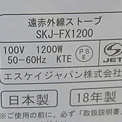 エスケイジャパン 遠赤外線ストーブ SKJ-FX1200 218年製  暖房器具 ストーブ  電気ストーブ 札幌市 清田区 平岡の画像