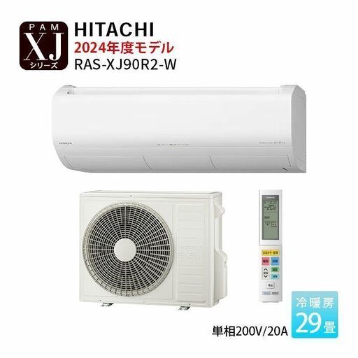 ★アウトレット品★高年式！HITACHI 白くまくん RAS-XJ90R2 2024年 200V 9.0kw 29畳 スターホワイト XJシリーズ