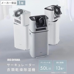 新品未開封品　アイリスオーヤマ　デシカント式 除湿機 サーキュレ...