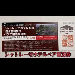 シャトレーゼホテル石和 1泊2日　朝食付ペアご宿泊券招待券　1枚