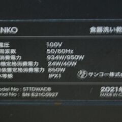 THANKO 食器洗い乾燥器 STTDWADWB 2～3人用 16点 ラクア ブラック タンク式 動作確認済み サンコー 食洗器 札幌市 清田区 平岡の画像