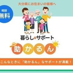 大分県暮らしの総合案内所　助かるん