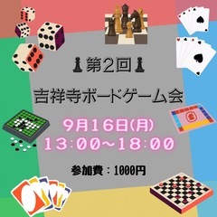 ♟吉祥寺ボードゲーム会♟