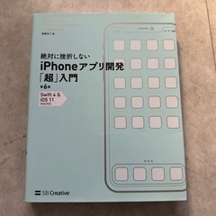 絶対に挫折しないiPhoneアプリ開発「超」入門　第6版