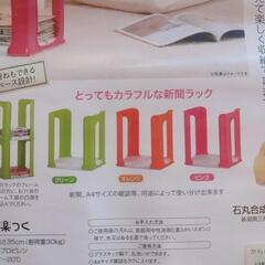 新品未使用 雑誌 新聞収納 ラック おそうじ の画像