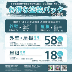 大好評の塗装パックのご案内！リフォーム、塗装は合同会社Su…