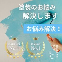 お悩み解決！大好評の塗装パック！この機会にお得に塗装を！屋…