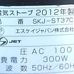 エスケイジャパン 電気ストーブ SKJ-ST37C 2012年製 電気ストーブ 暖房器具 札幌市 清田区 平岡の画像