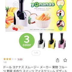 ヨナナスメーカー yonanas ほぼ未使用 ホワイト