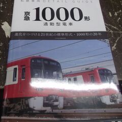 私鉄車両ディテールガイド 京急1000形 通勤型電車 (イカロス...