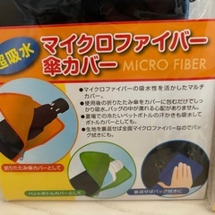 【新品】マイクロファイバー　傘カバー2個セットの画像