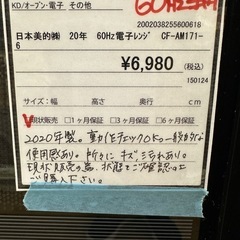 【ドリーム川西店御来店限定】日本美的(株）60Hz専用電子レンジ　CF-AM171-6／クリーニング済み 【2002038255600618】の画像
