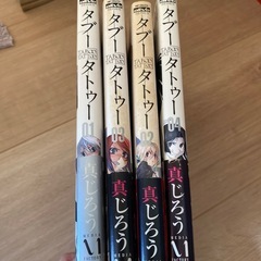 タブータトゥー1巻〜4巻