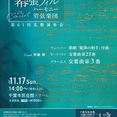幕張フィルハーモニー管弦楽団　第61回定期演奏会