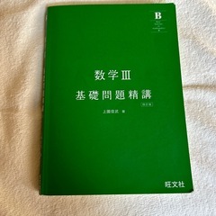数学III 基礎問題精講