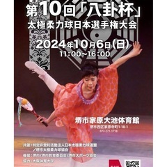 第10回「八卦杯」太極柔力球日本選手権大会　記念アトラクション「...