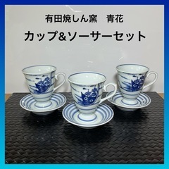 【値下げ】 有田焼青花　カップ&ソーサー