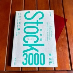 ストック 英単語 3000