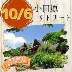 小田原で、頭と心と身体を癒して幸せになる方法を学ぶ1日【小田原リ...