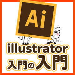 illustrator入門の入門
